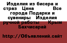 Изделия из бисера и страз › Цена ­ 3 500 - Все города Подарки и сувениры » Изделия ручной работы   . Крым,Бахчисарай